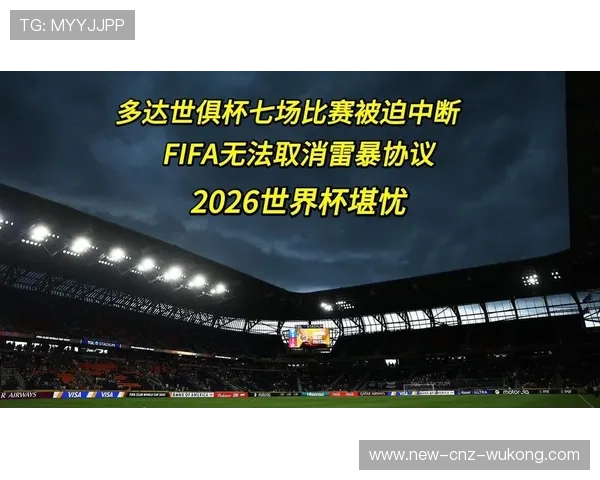 2026世界杯场地不达标会取消比赛吗