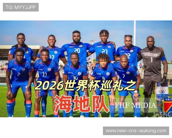 海地队能否创造历史 2026世界杯黑马潜力分析 海地队能否创造历史 2026世界杯黑马潜力分析