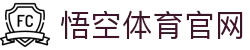 悟空体育 - NBA英超欧冠赛事直播一站式平台